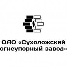 ОАО "СУХОЛОЖСКИЙ ОГНЕУПОРНЫЙ ЗАВОД"