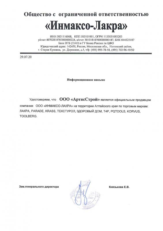 Инмаксо-Лакра